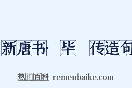 新唐书·毕諴传造句是什么意思的图片